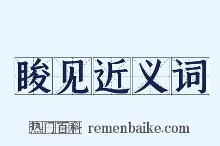 睃见近义词是什么意思的图片